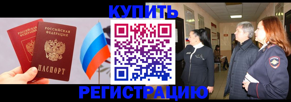 прописка штамп в Минусинске