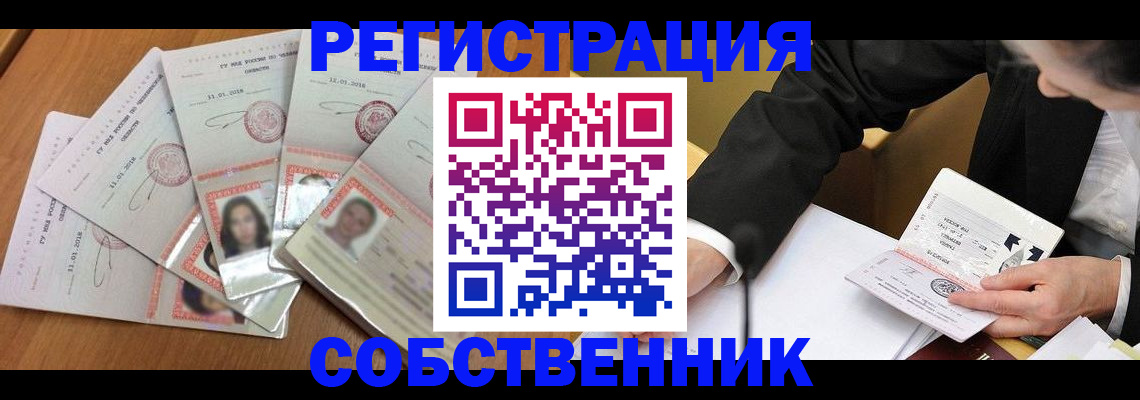 прописка в квартире в Минусинске