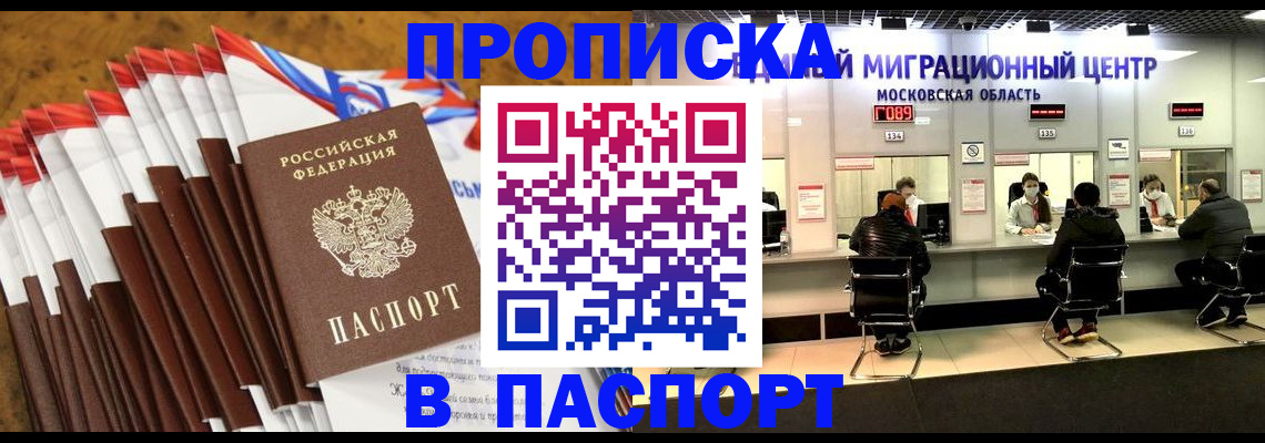временная прописка в Минусинске