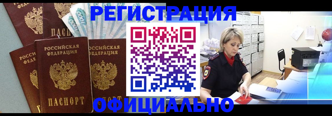 прописка для работы в Минусинске